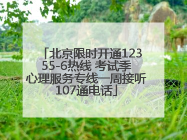 北京限时开通12355-6热线 考试季心理服务专线一周接听107通电话