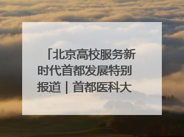 北京高校服务新时代首都发展特别报道｜首都医科大学①：八年磨一剑，这届医学生为何要读“医学特种兵班”？
