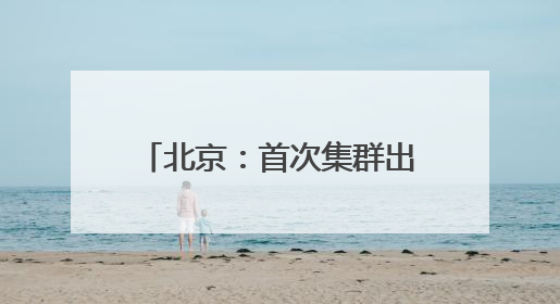 北京：首次集群出现，世界极危物种黄胸鹀到访野鸭湖
