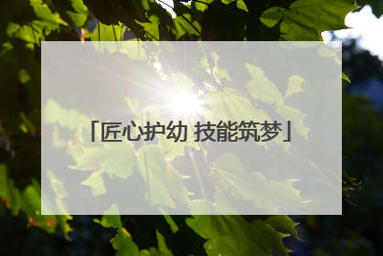匠心护幼 技能筑梦