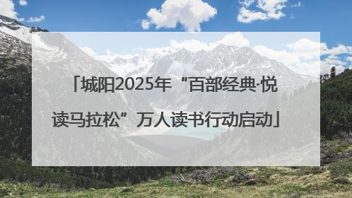 城阳2025年“百部经典·悦读马拉松”万人读书行动启动