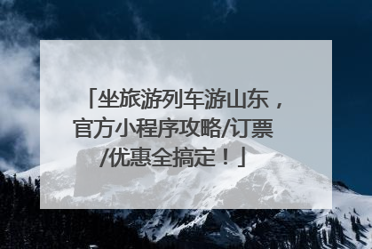 坐旅游列车游山东，官方小程序攻略/订票/优惠全搞定！