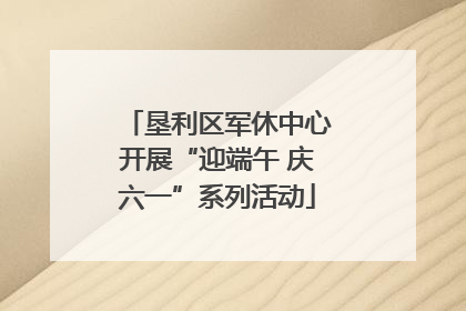 垦利区军休中心开展“迎端午 庆六一”系列活动