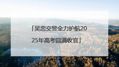 吴忠交警全力护航2025年高考圆满收官