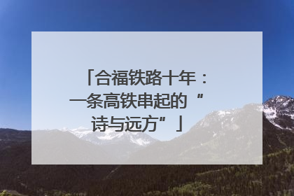 合福铁路十年：一条高铁串起的“诗与远方”
