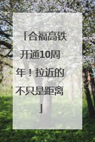 合福高铁开通10周年！拉近的不只是距离