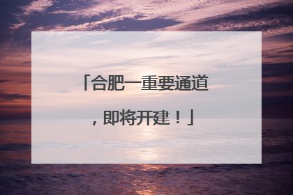 合肥一重要通道，即将开建！
