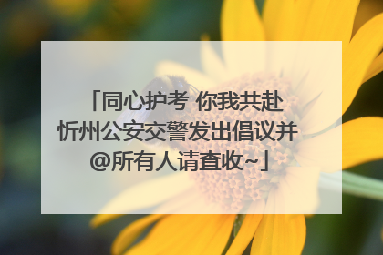 同心护考 你我共赴 忻州公安交警发出倡议并@所有人请查收~