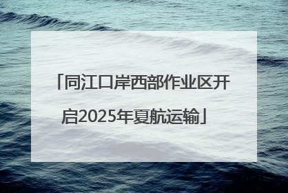 同江口岸西部作业区开启2025年夏航运输