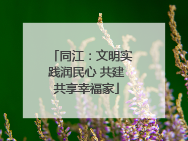 同江：文明实践润民心 共建共享幸福家