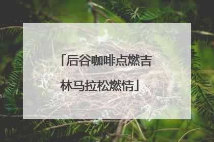 后谷咖啡点燃吉林马拉松燃情