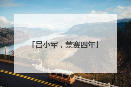 吕小军，禁赛四年