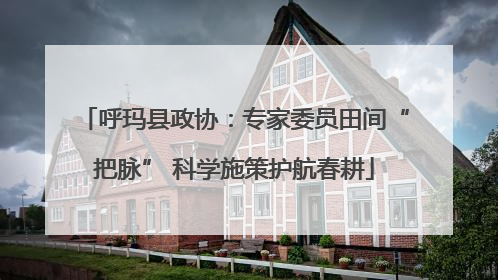 呼玛县政协：专家委员田间“把脉” 科学施策护航春耕