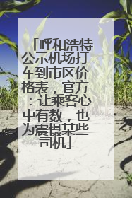 呼和浩特公示机场打车到市区价格表，官方：让乘客心中有数，也为震慑某些司机