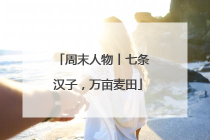周末人物丨七条汉子，万亩麦田