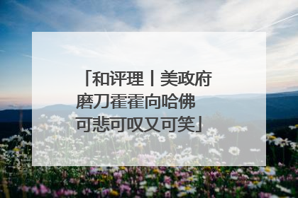 和评理丨美政府磨刀霍霍向哈佛 可悲可叹又可笑