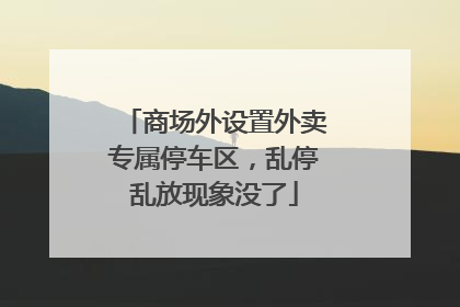 商场外设置外卖专属停车区，乱停乱放现象没了