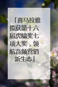 喜马拉雅揽获第十六届虎啸奖七项大奖，领航音频营销新生态