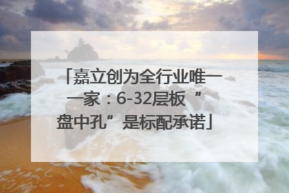 嘉立创为全行业唯一一家：6-32层板“盘中孔”是标配承诺