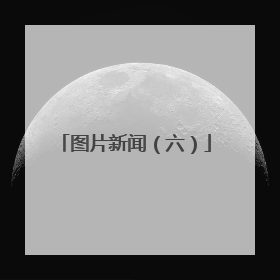 图片新闻（六）