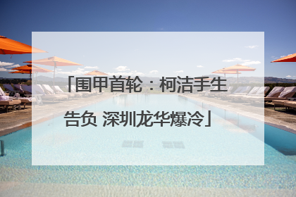 围甲首轮：柯洁手生告负 深圳龙华爆冷