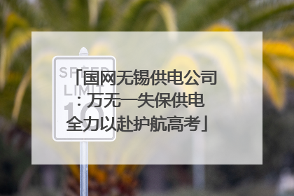 国网无锡供电公司：万无一失保供电 全力以赴护航高考