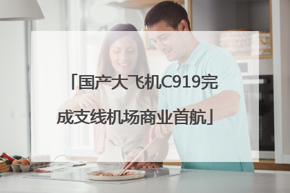 国产大飞机C919完成支线机场商业首航