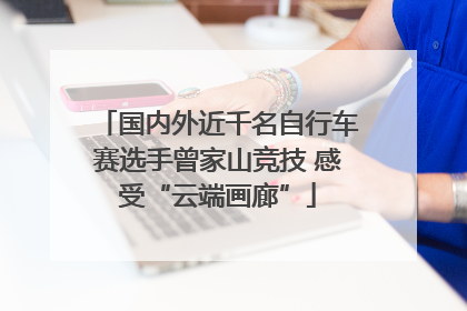 国内外近千名自行车赛选手曾家山竞技 感受“云端画廊”