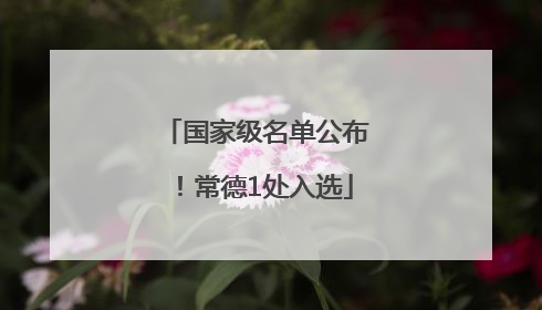 国家级名单公布！常德1处入选
