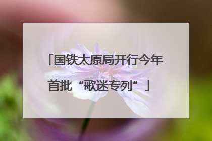 国铁太原局开行今年首批“歌迷专列”