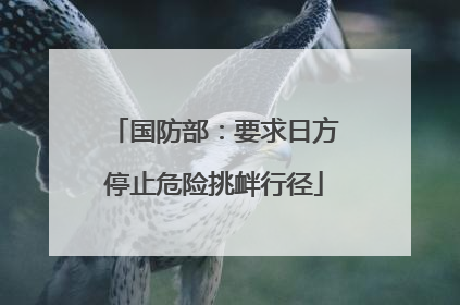 国防部：要求日方停止危险挑衅行径