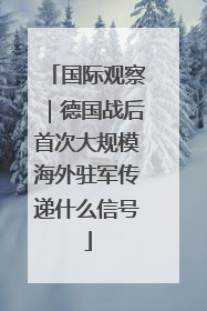 国际观察｜德国战后首次大规模海外驻军传递什么信号