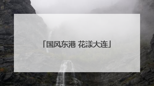 国风东港 花漾大连