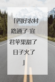 四好农村路通了 宜君苹果甜了 日子火了