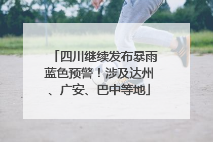 四川继续发布暴雨蓝色预警！涉及达州、广安、巴中等地
