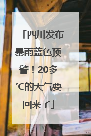 四川发布暴雨蓝色预警！20多℃的天气要回来了