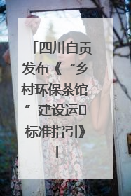 四川自贡发布《“乡村环保茶馆”建设运⾏标准指引》