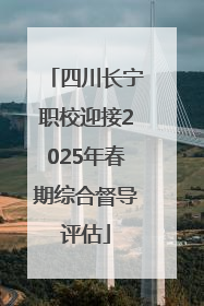 四川长宁职校迎接2025年春期综合督导评估