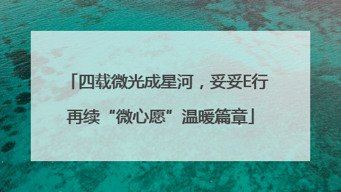 四载微光成星河，妥妥E行再续“微心愿”温暖篇章