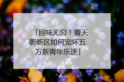 回味无穷！看天衢新区如何宠坏五万新青年乐迷