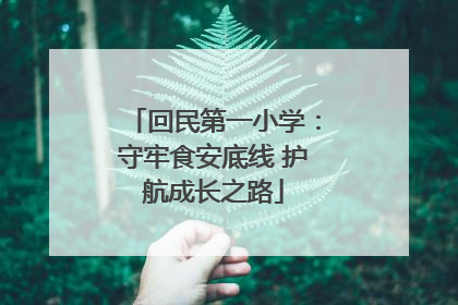 回民第一小学：守牢食安底线 护航成长之路