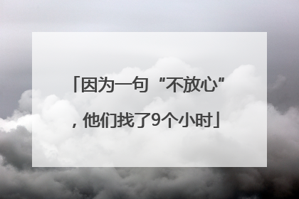 因为一句“不放心”，他们找了9个小时