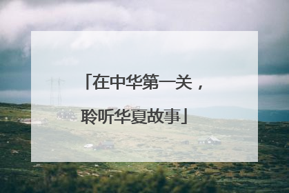 在中华第一关，聆听华夏故事