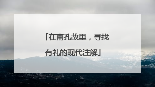 在南孔故里，寻找有礼的现代注解