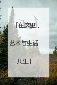 在这里，艺术与生活共生