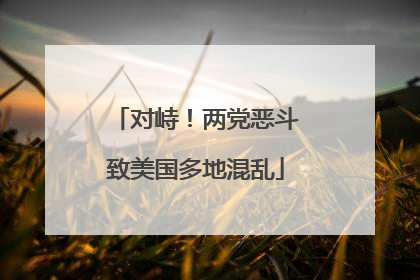 对峙！两党恶斗致美国多地混乱