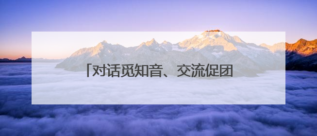 对话觅知音、交流促团结 国际社会共庆首个“文明对话国际日”