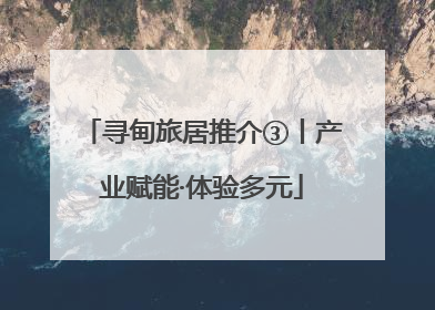 寻甸旅居推介③丨产业赋能·体验多元