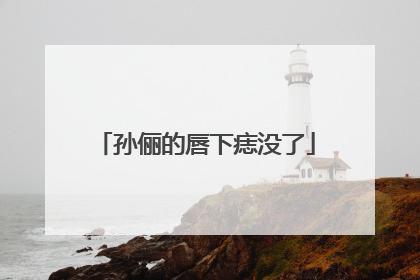 孙俪的唇下痣没了