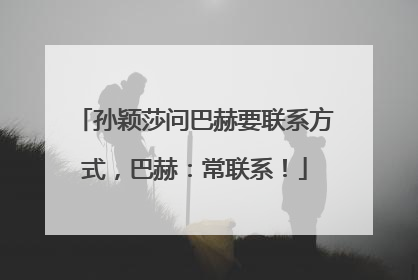 孙颖莎问巴赫要联系方式，巴赫：常联系！